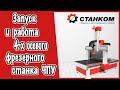 Обзор и работа 4-х осевого фрезерного станка ЧПУ с автосменой инструмента
