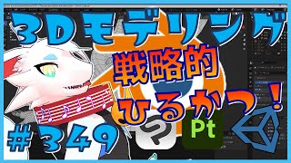 【 #朝活 blender 】 初心者が毎朝コツコツ3Dモデリング作業！！！第349回目　ケモノ系猫ドラゴンが雑談しながらVRChatとかVRMアバターを作るよ！#blender #3dモデリング