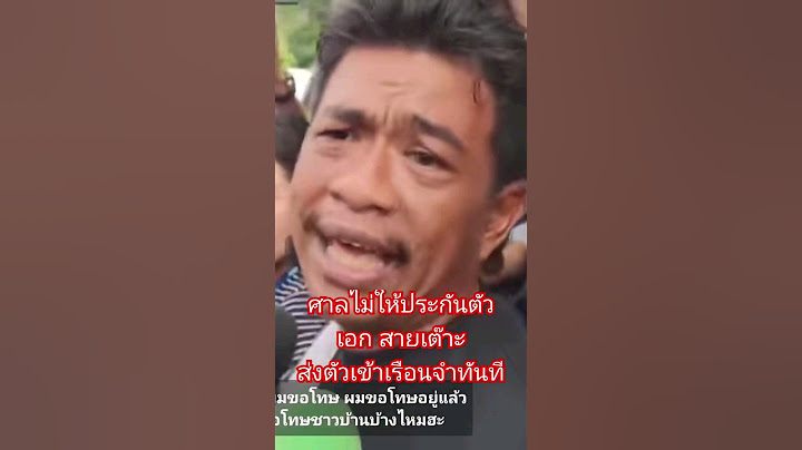 ศาลไม่ให้ประกันตัว #เอกสายเต๊าะ ส่งตัวเข้าเรือนจำทันที!