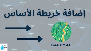 إضافة خريطة الأساس | Base Map