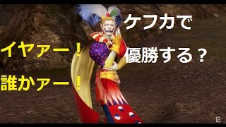 【DFFAC】　ケフカで優勝する？ act12