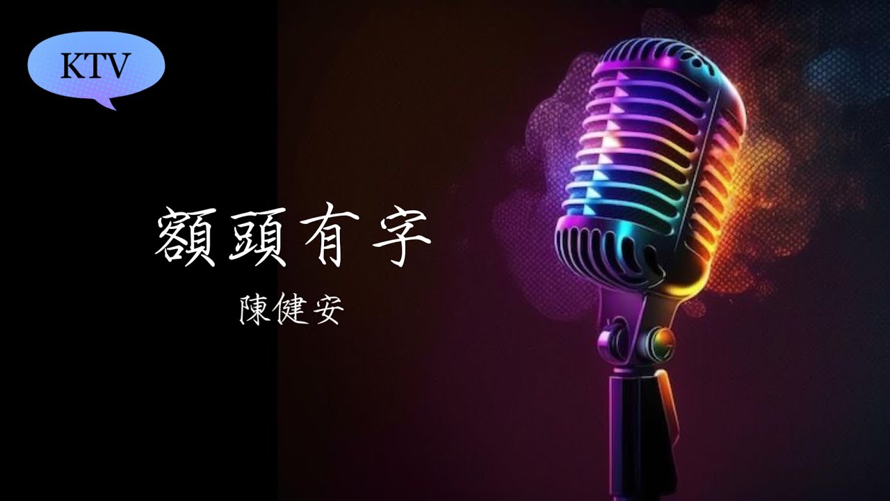 《額頭有字》陳健安|伴奏|純音樂 《額頭有字》陳健安|伴奏|純音樂