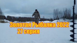 Золотая Рыбалка 2022. Пробная зимняя рыбалка в Хомяках. 27 серия