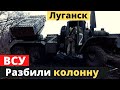 Разящая контратака ВСУ на Луганщине