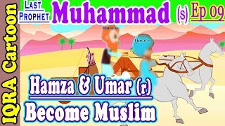 Hamzah \u0026 Umar (kanan) Menjadi Muslim | Kisah Muhammad Ep 9 || Cerita Nabi untuk Anak : Kartun iqra