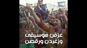 المرأة هي كل شيء نساء أمازيغيات يحتفلن باليوم العالمي للمرأة على طريقتهن 