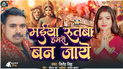 Rutba Hamro Ban Jaye | दुर्गा मईया |# Jitendra Singh | Navratri Song 2025