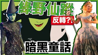 暗黑版綠野仙蹤？！&quot;Wicked&quot;女巫前傳介紹！【咕雞酋長 ... 