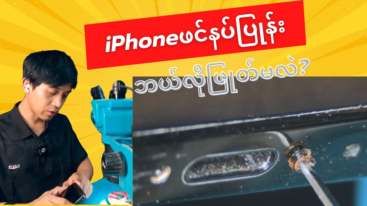 iPhoneဖင်နပ်ပြုန်းဖြုတ်နည်း သေချာရှင်းပြတင်ပေးထားပါတယ်