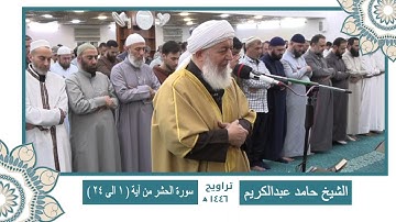 سورة المجادلة وسورة الحشر وسورة الممتحنة وسورة الصف الشيخ حامد 🌙🌙 ختمة كاملة من تراويح رمضان 1446 🌙🌙