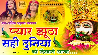 प्यार झूठा सही दुनिया को दिखाने आजा | Pyar Jhutha Sahi | Adhishtha Anushka New Khatu Shyam Bhajan