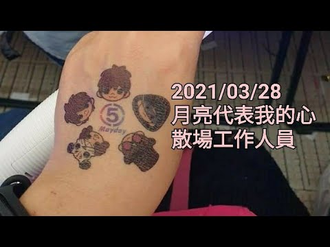 2021/03/28 臺南 月亮代表我的心 散場工作人員 五月天