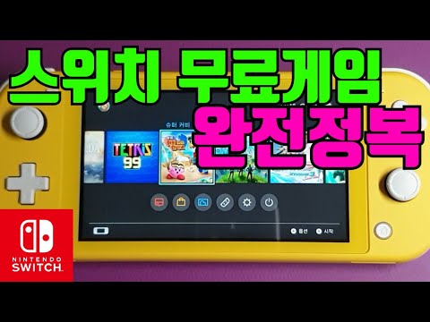 닌텐도스위치 무료게임추천 - feat. 스위치라이트