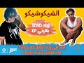 هو ده زياد ظاظا اللي أنا بحبه باليني EP مع فوادفون ميوزك وإسماعيل نصرت الشيكو شيكو هو ده زياد ظاظا اللي أنا بحبه باليني EP مع فوادفون ميوزك وإسماعيل نصرت الشيكو شيكو