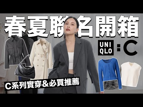 這集有燒🔥UNIQLO:C春夏聯名系列。百元買到精品設計師單品！15款實穿&必買推薦｜黃小米Mii