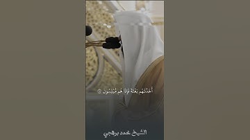 تلاوة فجرية رائعة من الشيخ محمد برهجي