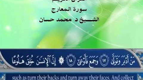 الشيخ محمد حسان - سورة المعارج