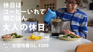 [Living in an old Japanese apartment 209] On holidays, I make coffee and have breakfast.