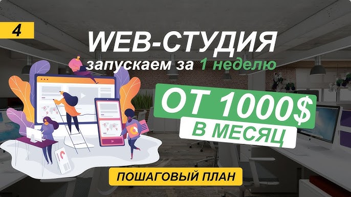 Запуск веб-студии Бизнес-идея без крупных инвестиций, гарантированный доход в 1.000 долларов