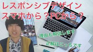 レスポンシブデザインでコーディングするときスマホとPCどちらから先にコーディングしますか？【モバイルファースト/PCファースト/Webデザイン】