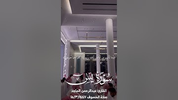 القارئ عبدالرحمن الماجد | سورة يس | صلاة الخسوف ١٤٤٧