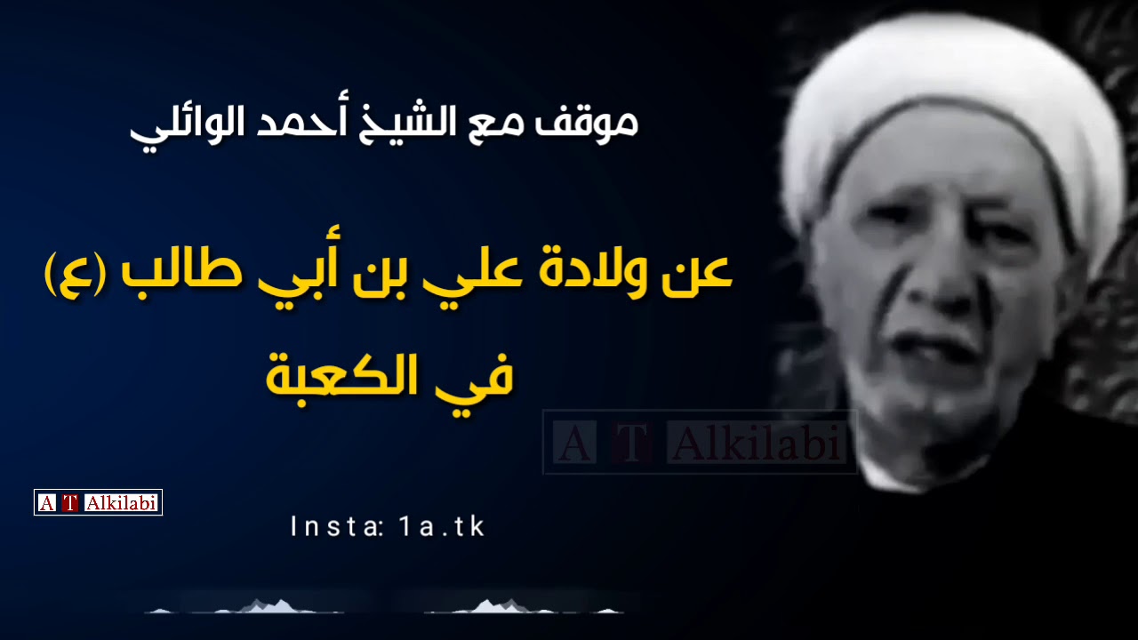 موقف .. سؤال موجه للشيخ احمد الوائلي عن ولادة الامام علي (ع) في الكعبة المشرفة