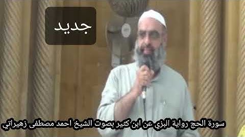 سورة الحج رواية البزي عن ابن كثير بصوت الشيخ احمد مصطفى زهيراتي