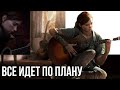Как сыграть «Все идет по плану» и «Ели мясо мужики»  каверы в Last of Us Part 2