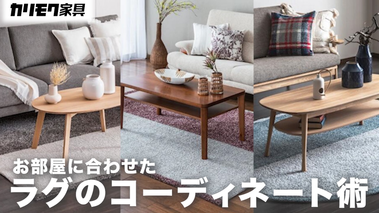 ソファのコーディネートにおススメ「カリモク・オリジナルラグ」