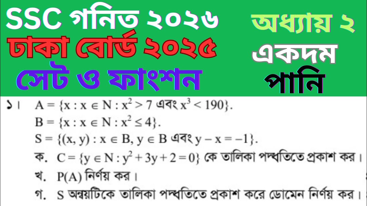 SSC general math Set function || Dhaka board 2025|| Chapter 2.2|| Nine ten general math set function