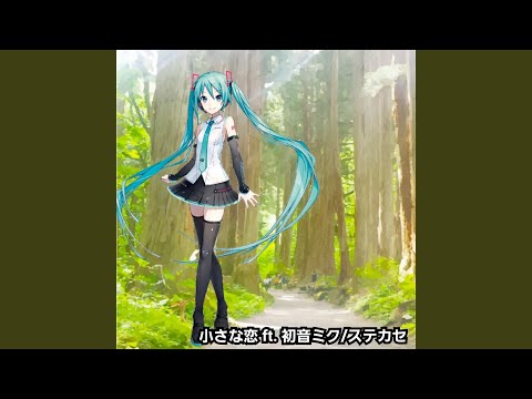小さな恋 ft. 初音ミク