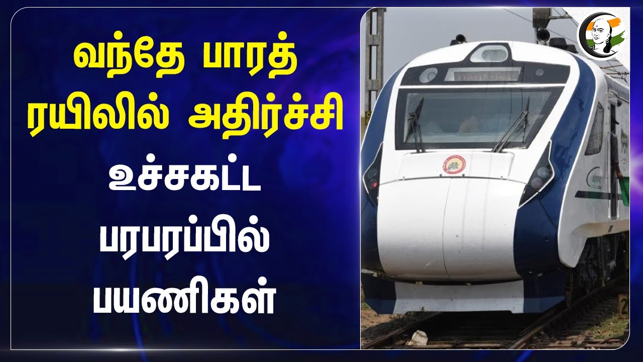 Vande Bharat Trainல் அதிர்ச்சி.. உச்சகட்ட பரபரப்பில் பயணிகள் | Chennai | Tirunelveli