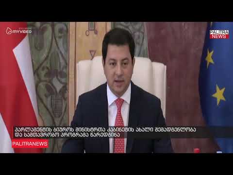 პარლამენტის ბიუროს მინისტრთა კაბინეტის ახალი შემადგენლობა და სამთავრობო პროგრამა წარედგინა