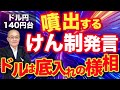 【2022年11月18日】ドル円140円台 噴出するけん制発言 ドルは底入れの様相　為替の水準だけみていても分からない　相次ぐけん制発言から利上げの織り込みが回復　ドルも短期底入れのような様相