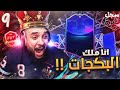 سجل تفرح #9 : انا ملك البكجات 👑 !! الحظ الأقوى في تاريخ اليوتيوب 😱🔥!! ( جوائز الفوت ) | FIFA 22