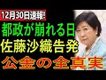 【衝撃】東京都政崩壊の日…佐藤沙織が暴いた公金スキャンダルの決定的証拠