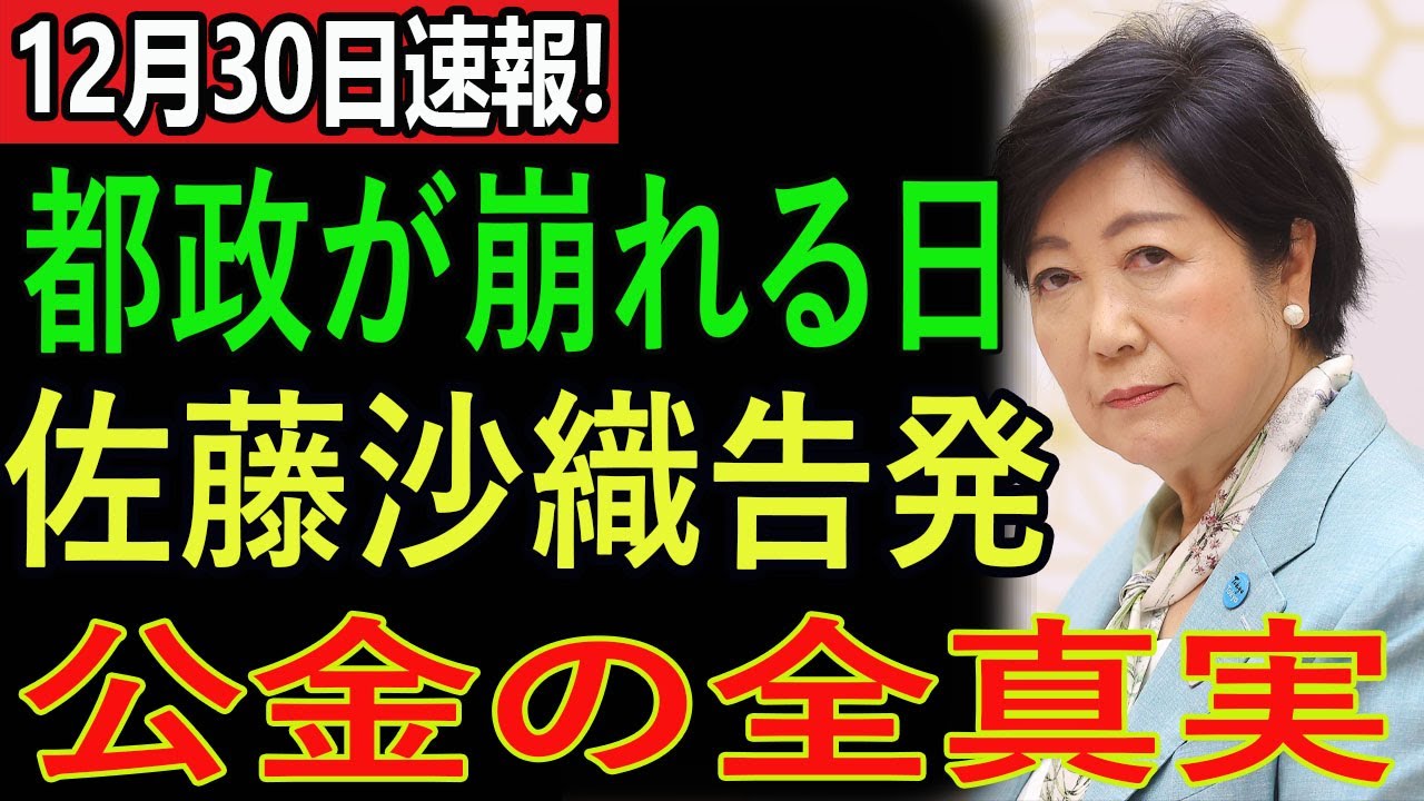 【衝撃】東京都政崩壊の日…佐藤沙織が暴いた公金スキャンダルの決定的証拠