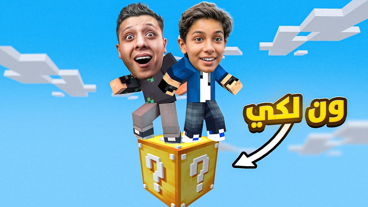 مين حظه افضل في ماينكرافت ون لكي بلوك🔥| MINECRAFT