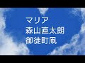 マリア ★森山直太朗★ 御徒町凧★空の下で読んでみました