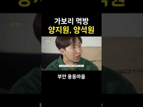[가보리] 먹고 싶으면 부안 용동마을로 와!! (feat. 양지원, 양석원)