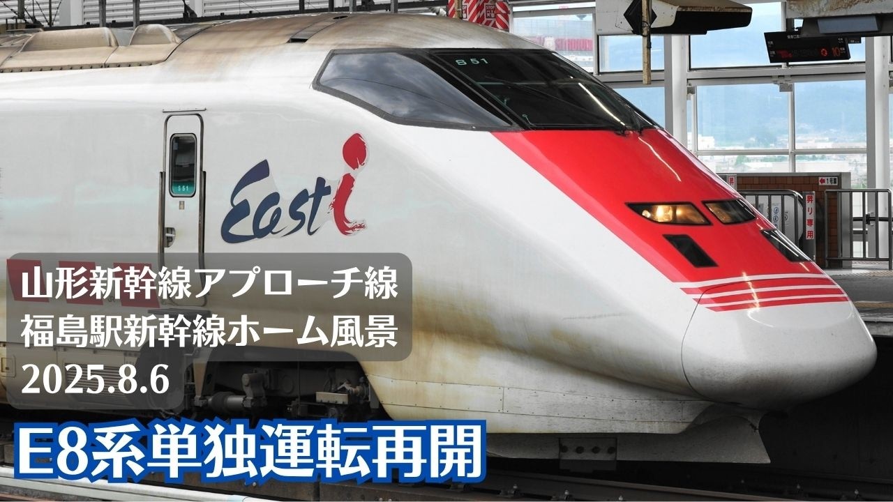 【E8系復帰!!】福島駅・東北新幹線・山形新幹線アプローチ線の風景を観察 2025.8.6 【East i】