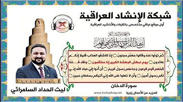 القارئ ليث الحداد السامرائي| سورة الدخان