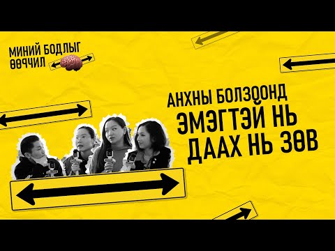 Видео: Болзож буй охиноос асуух 3 арга