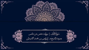 سورة الليل برواية حفص عن عاصم | بصوت الشيخ د. إبراهيم بن محمد كشيدان