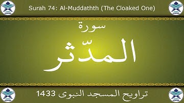 تراويح المسجد النبوي 1433 - سورة المدثر