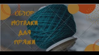 Обзор моталки для пряжи knit pro, качество и количество, супер моталка, отличное качество.