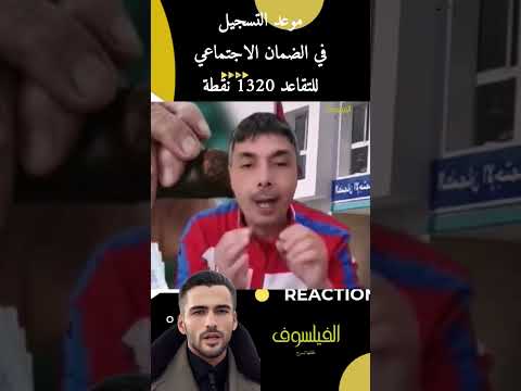 موعد التسجيل في الضمان الإجتماعي للتقاعد 1320 نقطة الضمان الاجتماعي التقاعد المغرب