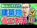 【法改正】マイナーだけど影響・大!?建築物省エネ法の改正の内容・不動産実務への影響を徹底解説します
