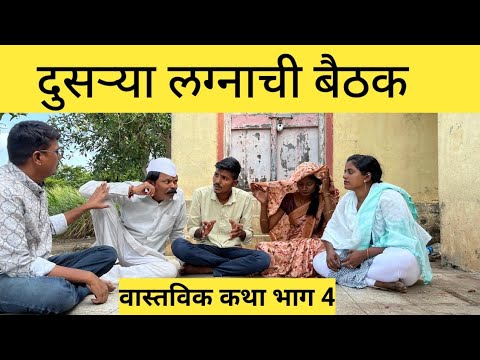 मुलीचे दुसरे लग्न लावून देताना आई मुलीसाठी कशी पाहुणी बघते !!वास्तविक कथा भाग 5!!Ranmal production