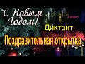 ВПР по русскому языку в 4 классе. Диктант и два задания к нему. Вариант 8